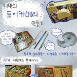 ★피자박스로 <b>토이</b>카메라 만들기★