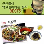 군인들이 먹고 싶어하는 음식 <b>best</b> 5