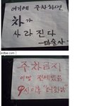 경고문 <b>주차</b>이렇게 하는건 어때요?ㅋㅋ