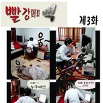 빨강머리 백 3화 42<b>cos</b> 포토만화 포토툰 포토드라마