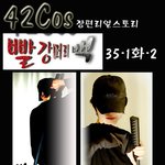 빨강머리 백 34/1.2화 42<b>cos</b> 포토만화 포토툰 포토드라마