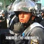 밥 못먹었다고 시위대한테 욕하는 전경
