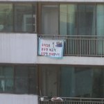 건너집 베란다에 '광우병쇠고기 반대' 현수막이 걸렸어요