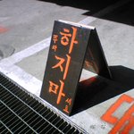 나한테 <b>반말</b>한거니