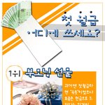 첫월급 어떻게들 쓰세요?