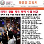 경악!! 촛불시위 폭력 <b>수위</b> 넘어..