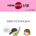 술마시면 취하고, 취하면 <b>사오정</b>이 되는