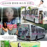 소녀시대 윤아와 버스의 인연
