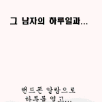 그남자의 하루 <b>일과</b> 공감가 ..