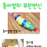<b>종이컵</b>의무한변신-아기랑 놀아주세요^^