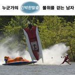 <b>물위</b>를 걷는 남자 짱이다. ㅋㅋㅋ