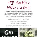겟스마트 <b>원작</b>과 비교하기