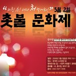 정치권 그리고 이익단체들은 촛불집회를 더이상 이용하지 마십시요.