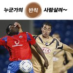 축구에서 가장 드러운 <b>반칙</b>은??ㅋㅋㅋㅋㅋㅋㅋㅋㅋ