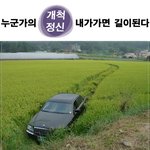 <b>논밭</b>을 달리는 자동차 ㅋㅋ