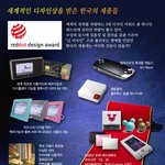 레드닷디자인어워드에서 <b>수상</b>한 한국의 제품들~~