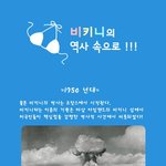 비키니의 <b>역사</b> <b>속</b>으로 ~