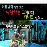 여름방학 당일<b>코스</b> 사랑하는 그녀와의 데이트 장소