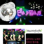 댄스없이 못사는 분들을 위한