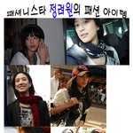 ♡패셔니스타 정려원의 패션 <b>아이템</b>!! 꼭 확인해서되시길...♡