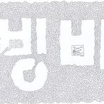 머리에 쥐나도 재밌는 추억속의 미로<b>찾기</b>