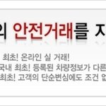 중고차(중고자동차)인증<b>딜러</b>의 에스크로결제로 안전거래지원!!