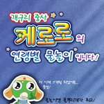 케로로 중사의 연령별 <b>물놀</b>이 입니다!