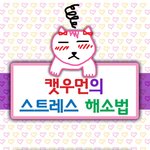 스트레스 푸는 좀 색다른 방법이네요