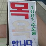 목욕탕의 추억