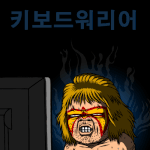 키보드 워리어에게 상처를 입다