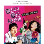 대박 <b>코믹</b> 커플, 탁재훈+예지원 새 영화 <당신이 잠든 사이에>
