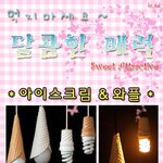 먹지마세요~ 달콤한매력! 깜찍한<b>디자인들</b>☆