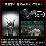 <b>고속</b>촬영과 슬로우비디오는 다르다?
