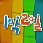 1박 2일과 <b>둘리</b>는 어떤관계??