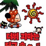 <b>더위</b> 피하는 되고송~~