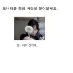 모니터를 향해 바람을 <b>불어</b>보세요