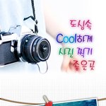 도심속 <b>cool</b>하게 사진찍기
