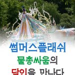 <b>물총</b>싸움의 달인~