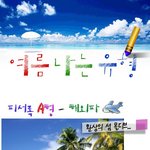 혈액형별 피서가는 <b>유형</b>