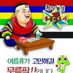 여름휴가 무릎팍<b>도사</b>가 해결해준다