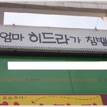 우리동네 <b>피쉬</b>방