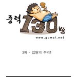 [웹툰]<b>중력</b> 130kg 03화~5화_ 입원의 추억 1.2.3