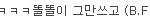 남자친구 싸이에 일촌평 중에서..