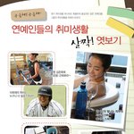 연예인의 <b>취미생활</b> 살짝 엿보기~!