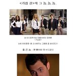 <<b>가십</b> 걸>의 그 놈.놈.놈.