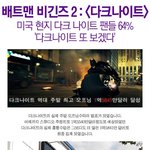 비긴즈 2: <다크나이트> 미국 <b>현지</b> 64% "다크나이트 또 보겠