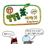 17茶 세번째이야기(카툰 ㅎ)
