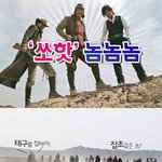 <b>쏘</b>핫 놈놈놈