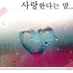 사랑한다는 말
