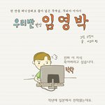 우리반 반장 <b>임영</b>박